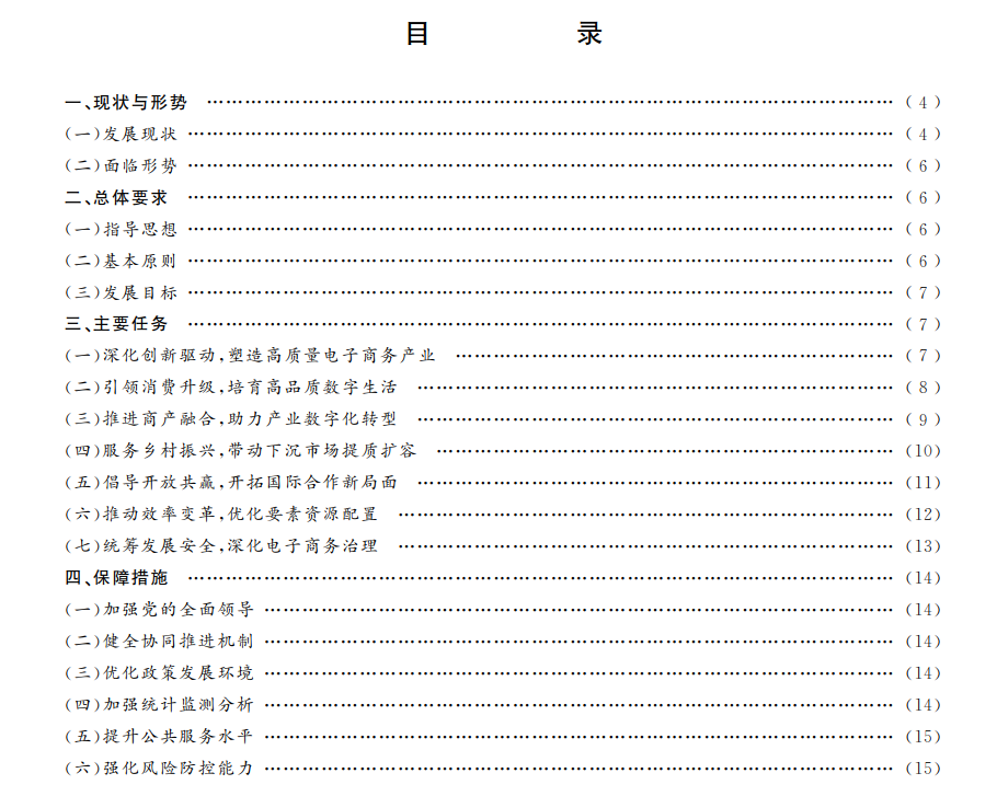 商務(wù)部 中央網(wǎng)信辦 發(fā)KAIYUN平臺展改革委關(guān)于印發(fā)《“十四五”電子商務(wù)發(fā)展規(guī)劃》的通知(圖1)