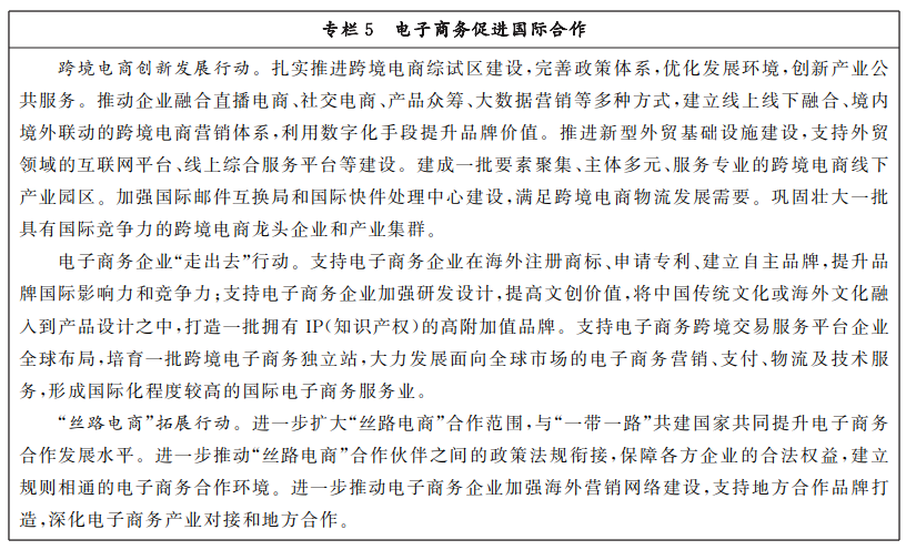 商務(wù)部 中央網(wǎng)信辦 發(fā)KAIYUN平臺展改革委關(guān)于印發(fā)《“十四五”電子商務(wù)發(fā)展規(guī)劃》的通知(圖7)