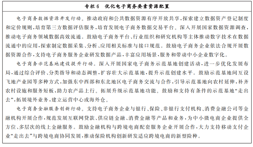 商務(wù)部 中央網(wǎng)信辦 發(fā)KAIYUN平臺展改革委關(guān)于印發(fā)《“十四五”電子商務(wù)發(fā)展規(guī)劃》的通知(圖8)