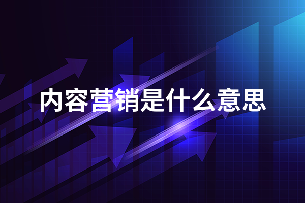 內(nèi)kaiyun官方網(wǎng)站·登錄入口容營銷是什么意思？(圖1)