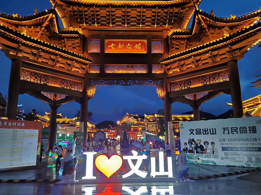 “文品出山·萬(wàn)民同播” 文山首屆電商直播大賽圓滿落幕_新華網(wǎng)kaiyun官網(wǎng)(圖1)