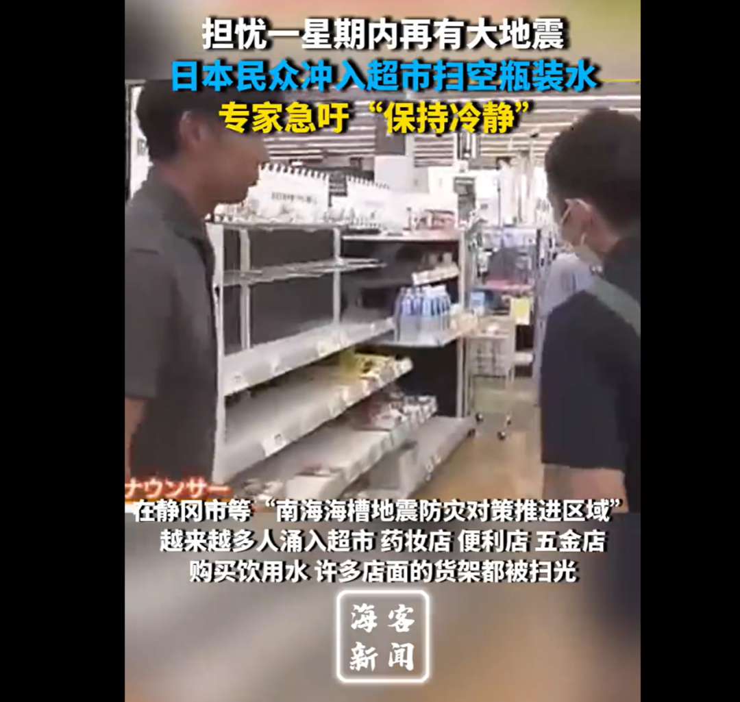 kaiyun部分商超礦泉水被一搶而空干糧斷貨電商平臺(tái)一度癱瘓……日本發(fā)布“巨大地震警報(bào)”應(yīng)急人員24小時(shí)待命中國大使館提醒(圖6)
