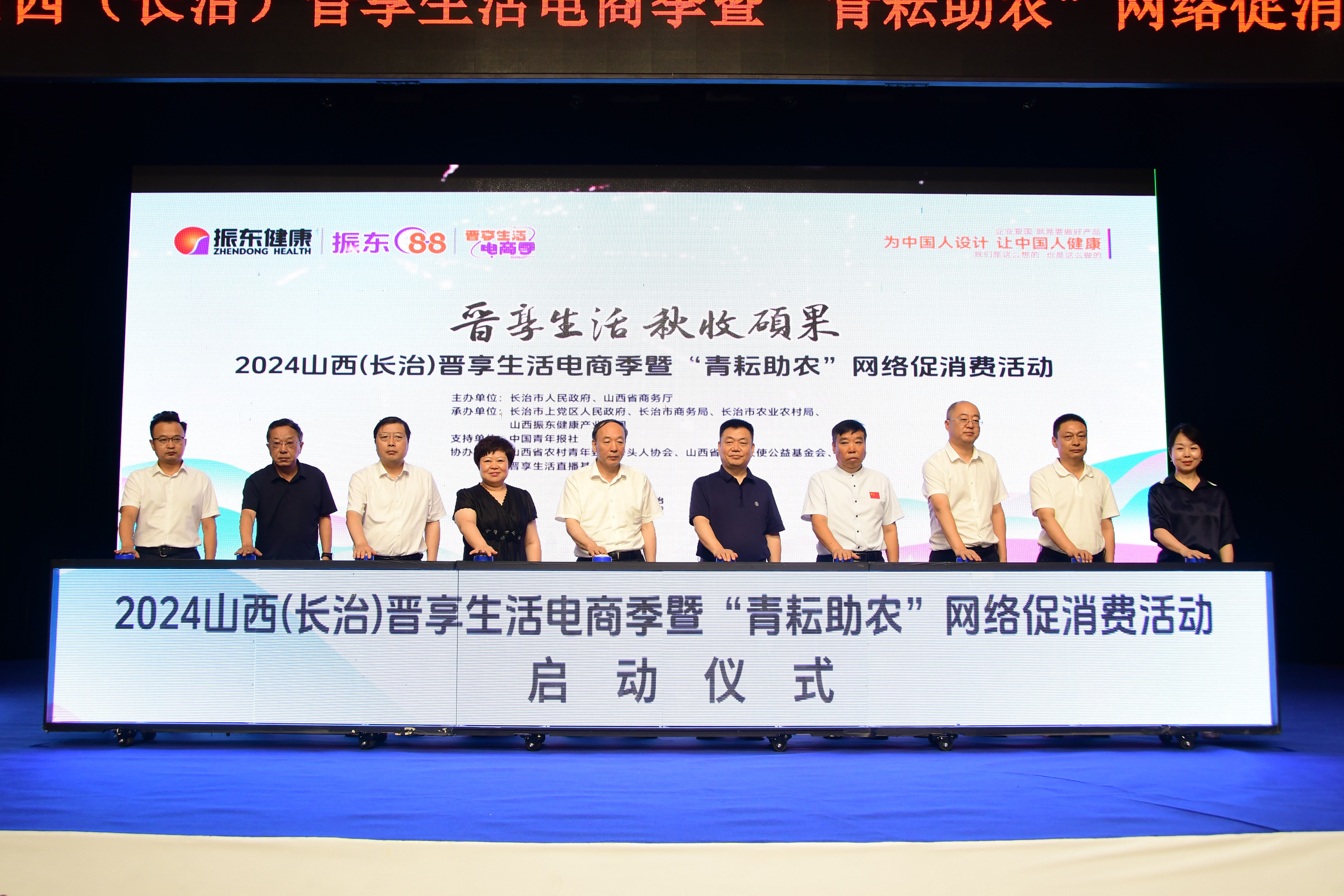在山西長(zhǎng)治“晉享生活電商季”以數(shù)字化賦能鄉(xiāng)村振興kaiyun中國(guó)官方網(wǎng)站(圖1)