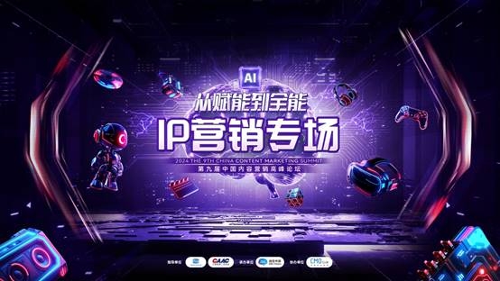 kaiyun官網(wǎng)第九屆中國內(nèi)容營銷高峰論壇來襲 為你揭秘IP營銷新行勢(圖1)