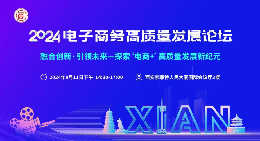2024電子商務(wù)高質(zhì)量發(fā)kaiyun展論壇在西安圓滿落幕(圖1)