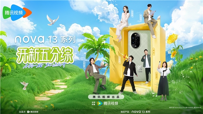 華為nova 13系列的內(nèi)容營銷新嘗試：從《開新五分綜》看品牌如何與年輕消費(fèi)者深度共鳴(圖1)