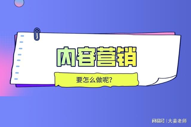 大姜：企業(yè)營(yíng)銷——內(nèi)容營(yíng)銷與故事講述(圖1)
