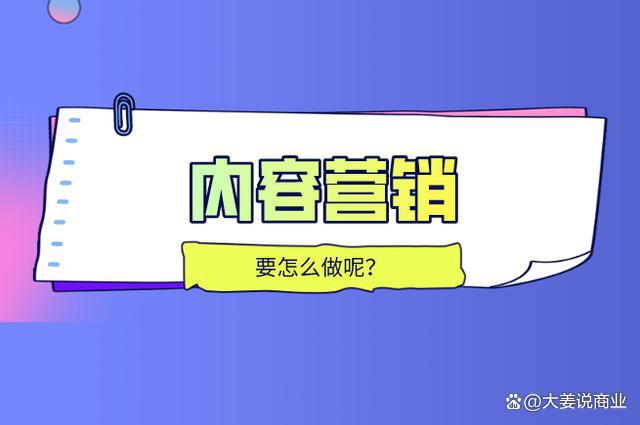 大姜：企業(yè)內(nèi)容營銷——構(gòu)建品牌故事的藝術(shù)(圖1)