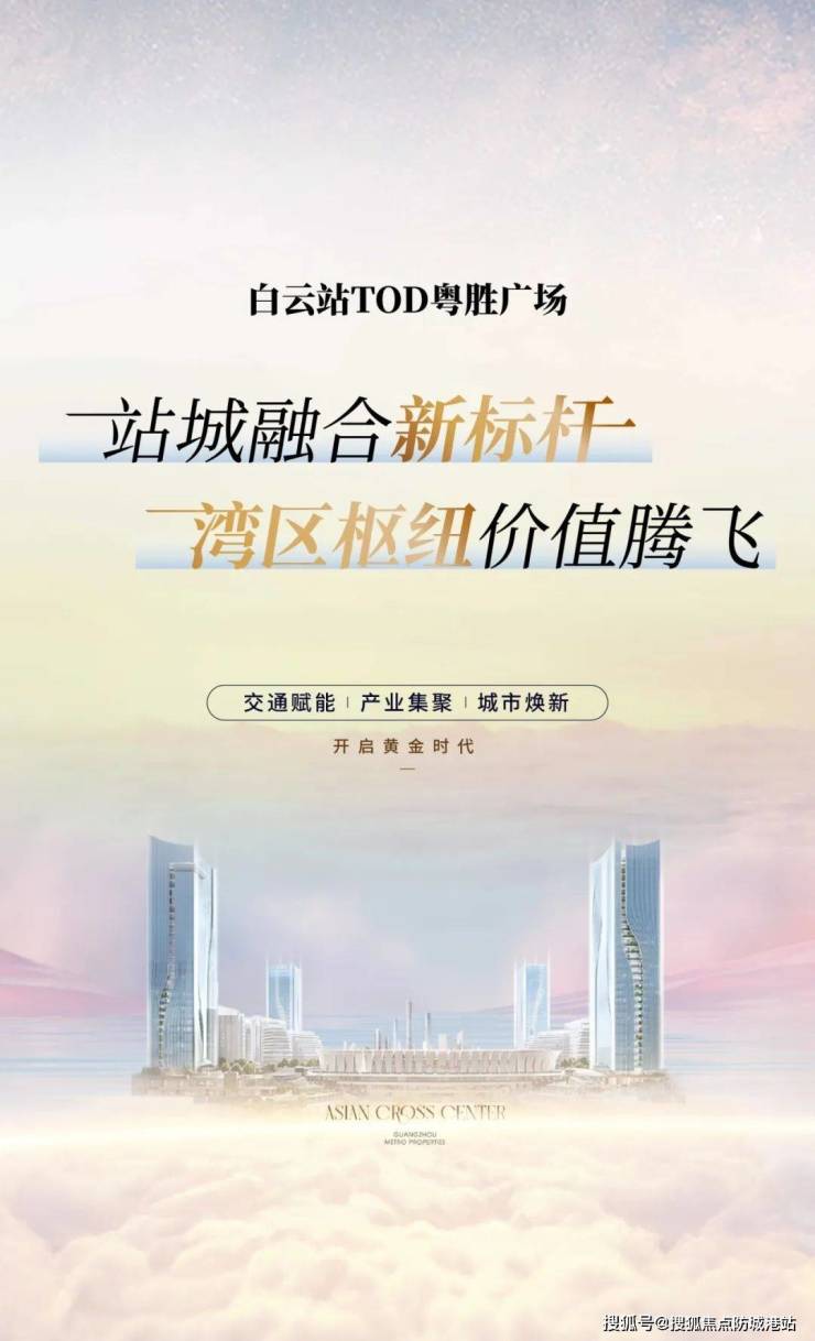 廣州白云站TOD粵勝廣場(廣州白云站TOD粵勝廣場售樓處)首頁網(wǎng)站-營銷中心-歡迎您-樓盤詳情-最新價(jià)格-戶型圖-容積率@售樓處(圖2)